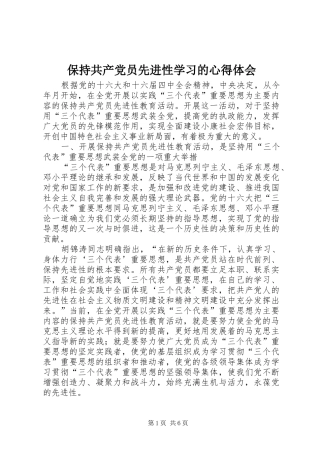 保持共产党员先进性学习的心得体会_2