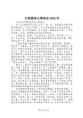 文明修身心得体会20XX年 (5)