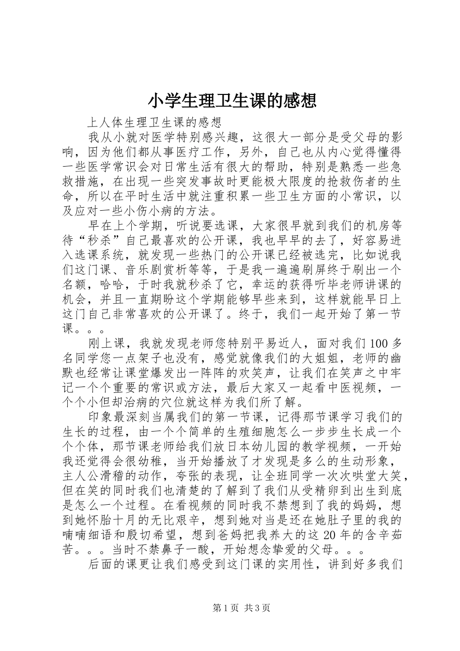 小学生理卫生课的感想_第1页