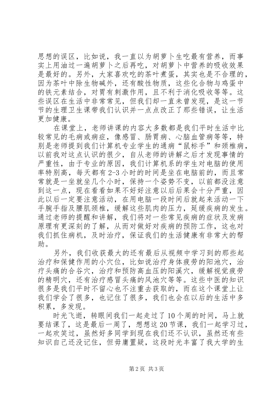 小学生理卫生课的感想_第2页