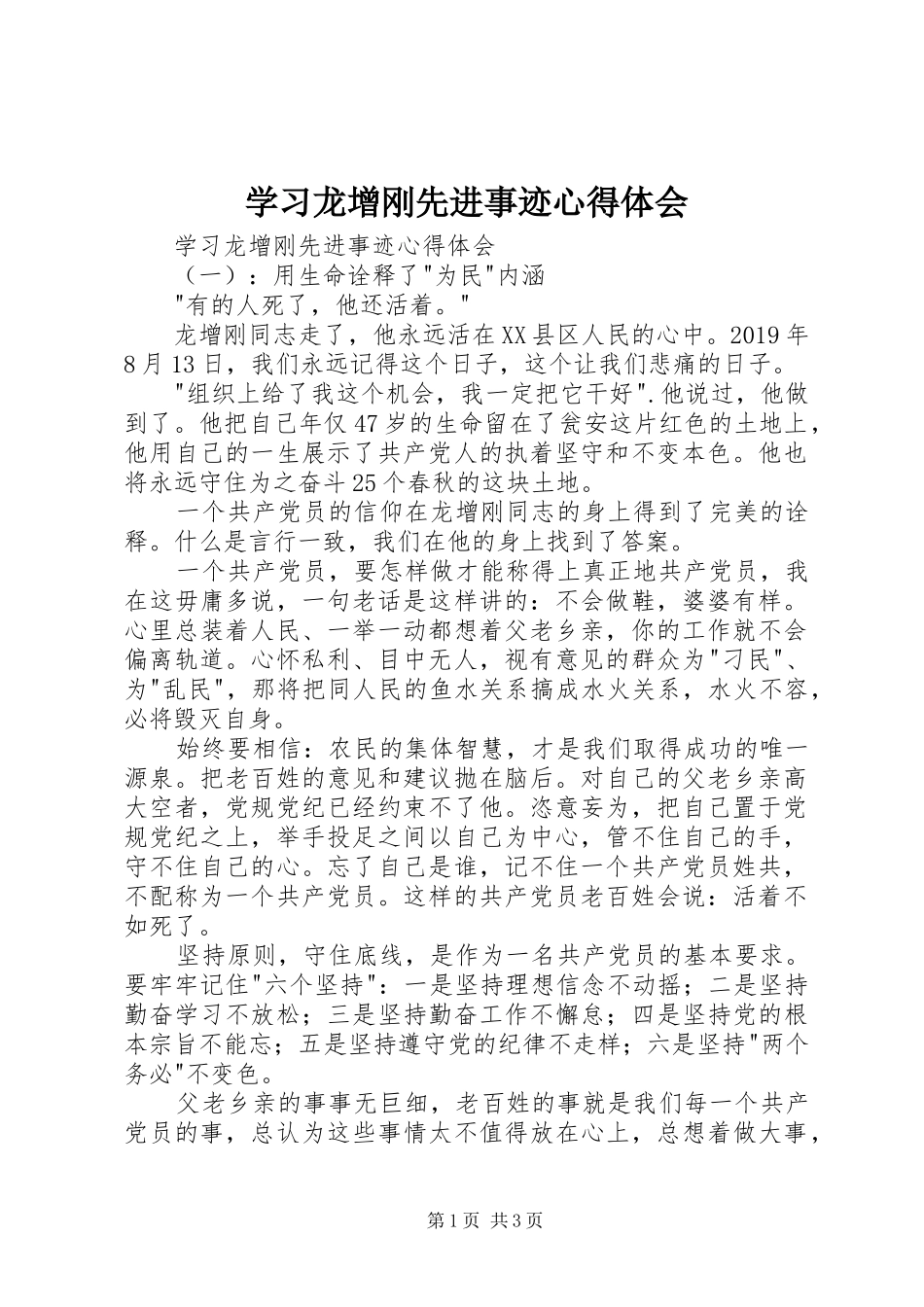 学习龙增刚先进事迹心得体会_第1页
