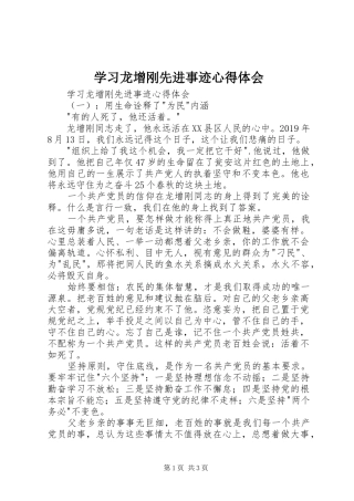 学习龙增刚先进事迹心得体会