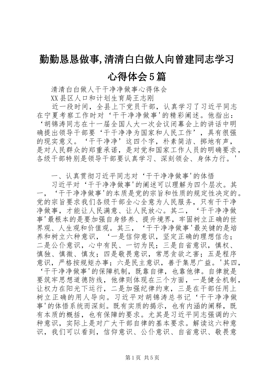 勤勤恳恳做事,清清白白做人向曾建同志学习心得体会5篇_第1页