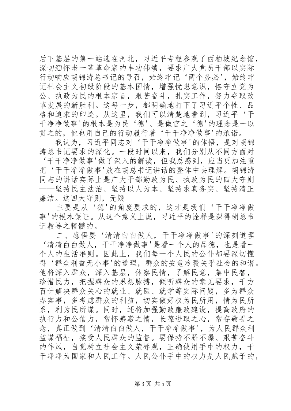 勤勤恳恳做事,清清白白做人向曾建同志学习心得体会5篇_第3页
