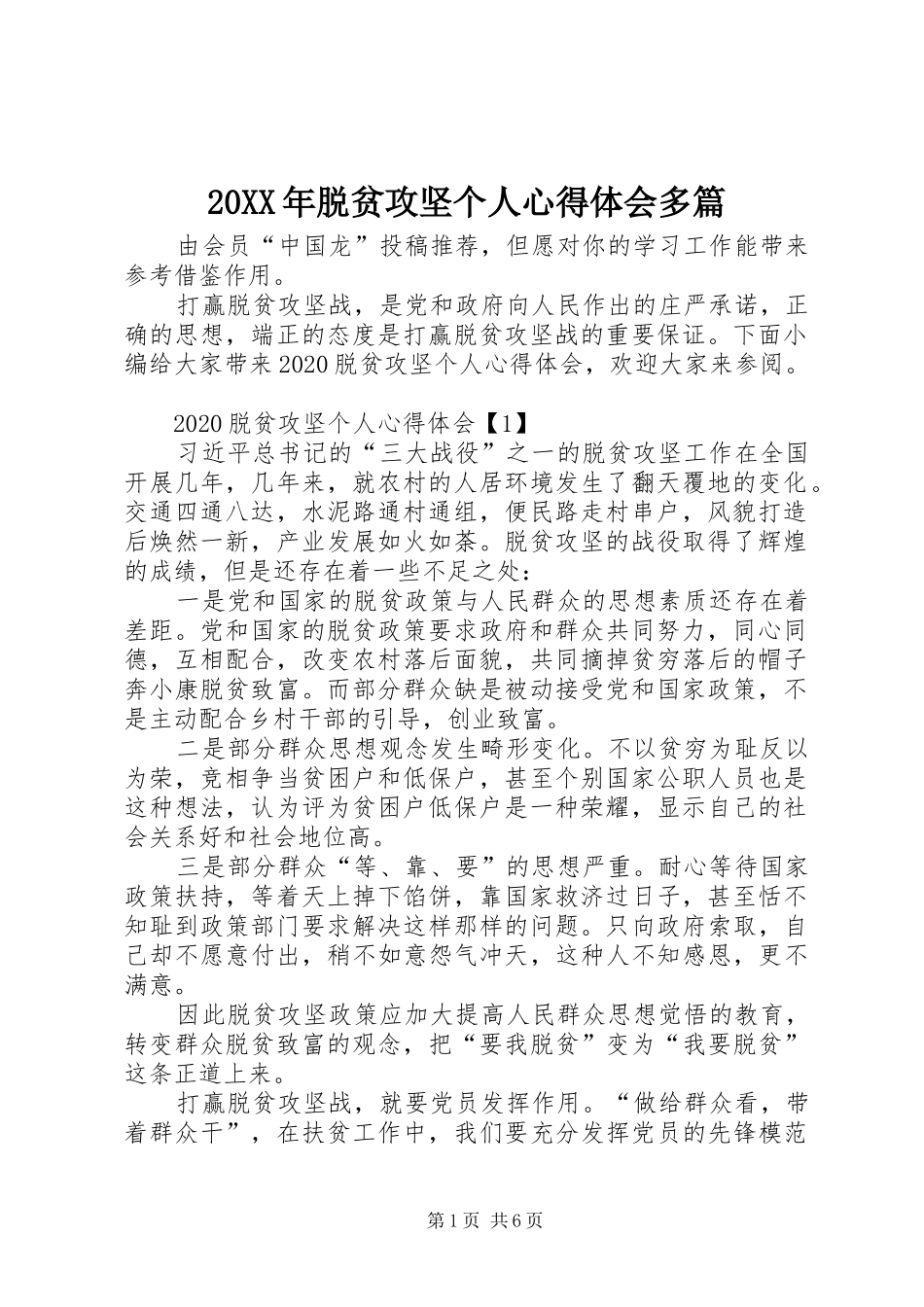 20XX年脱贫攻坚个人心得体会多篇_第1页