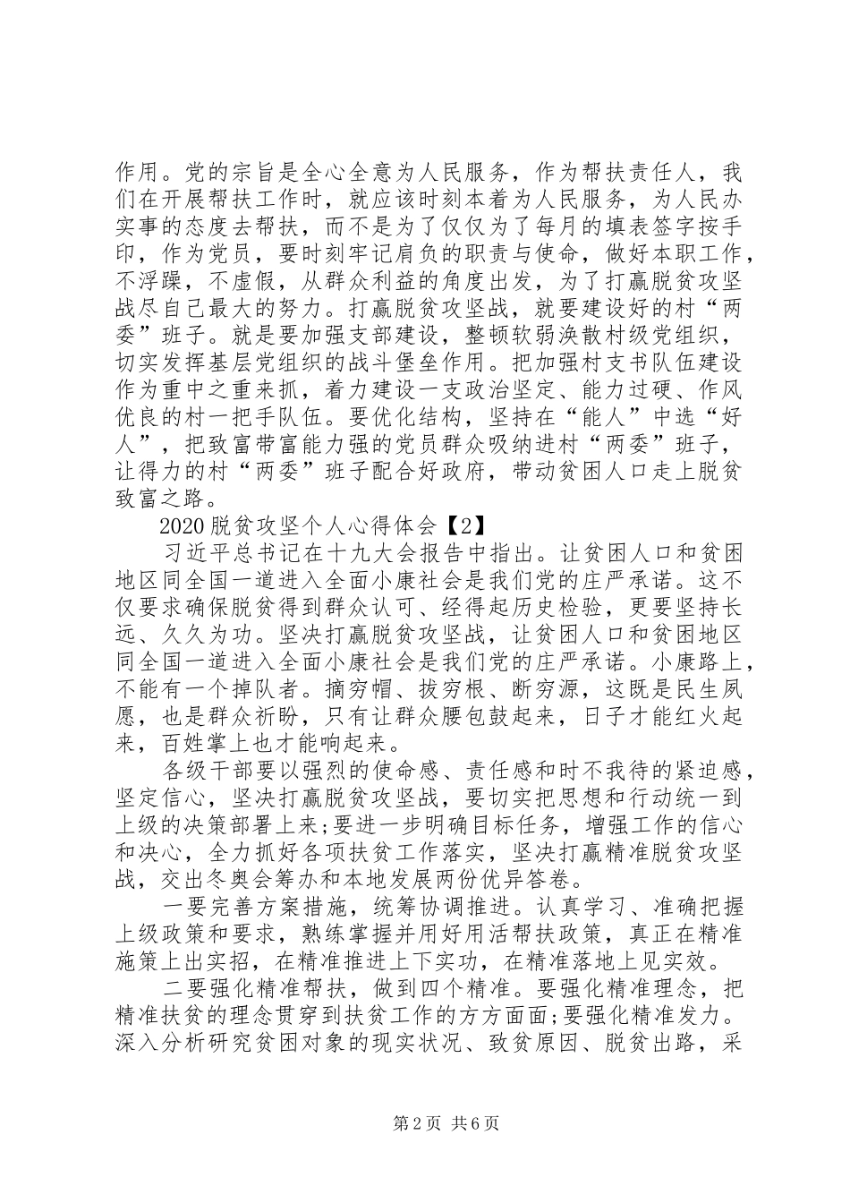 20XX年脱贫攻坚个人心得体会多篇_第2页