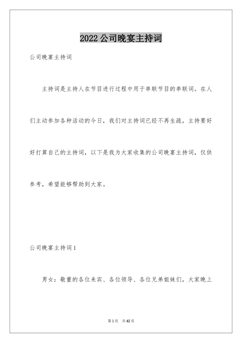 2024公司晚宴主持词_3_第1页