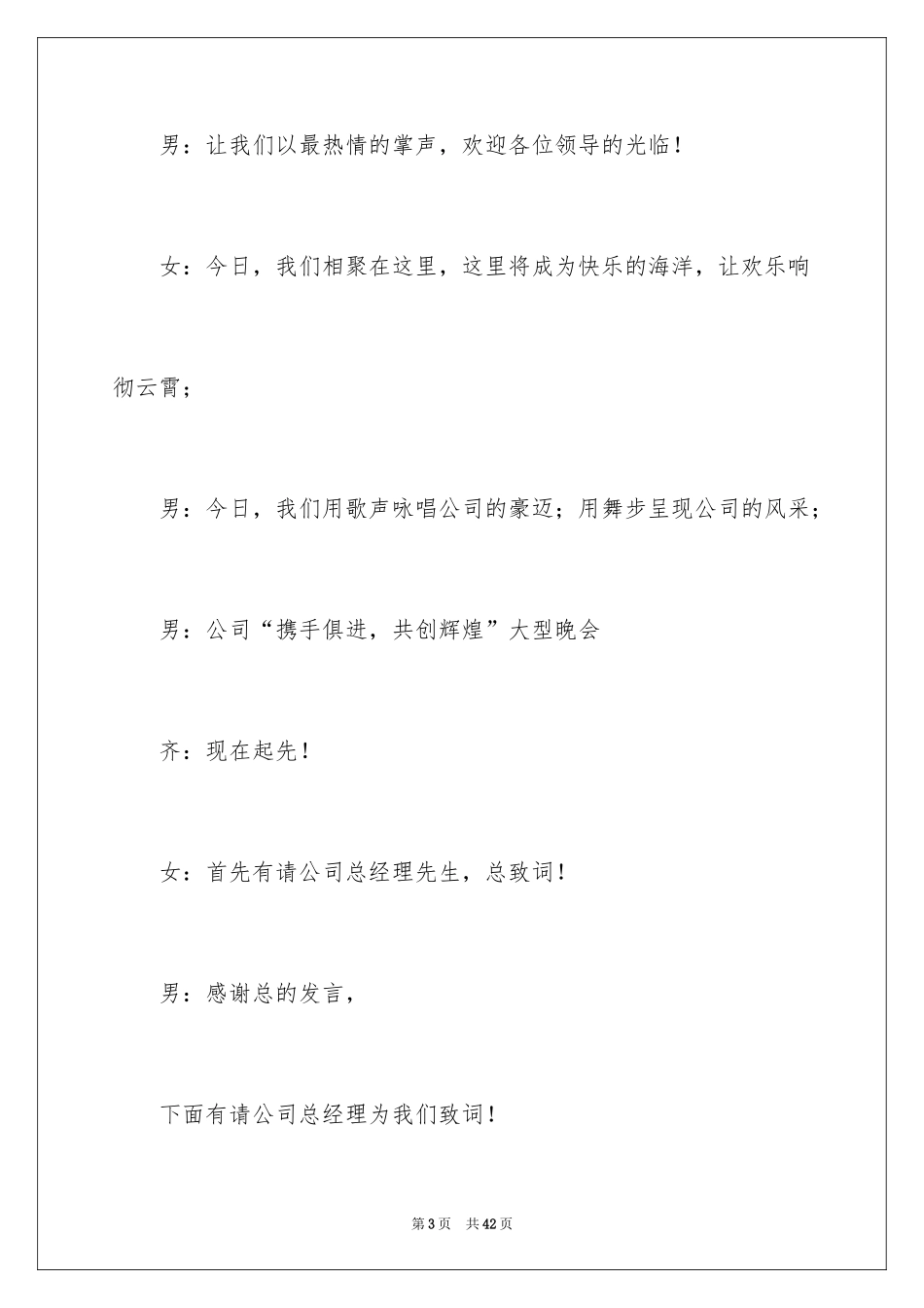 2024公司晚宴主持词_3_第3页