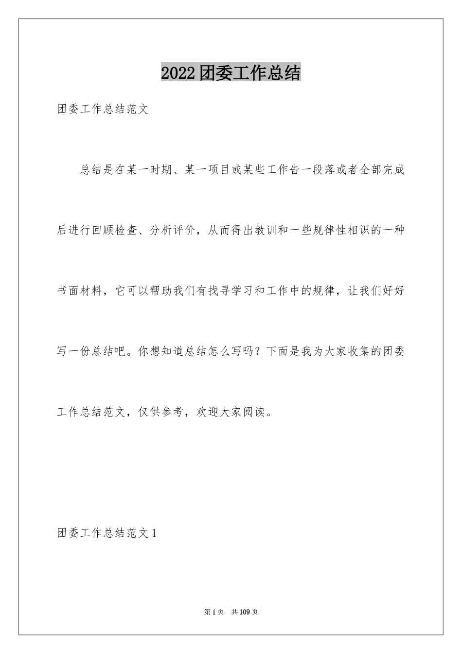 2024团委工作总结_第1页