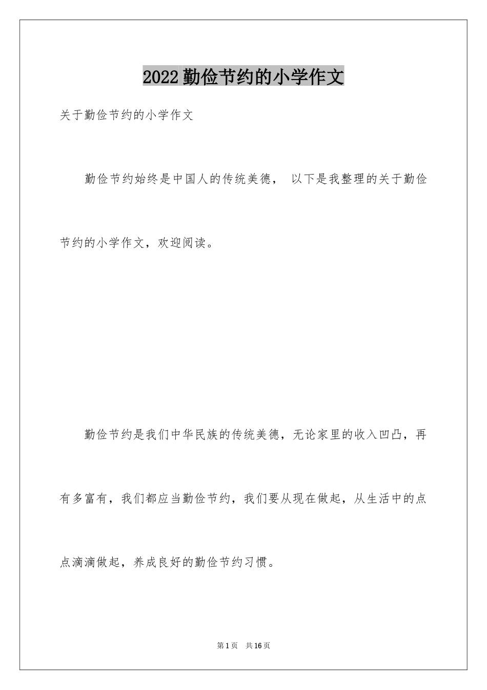 2024勤俭节约的小学作文_1_第1页