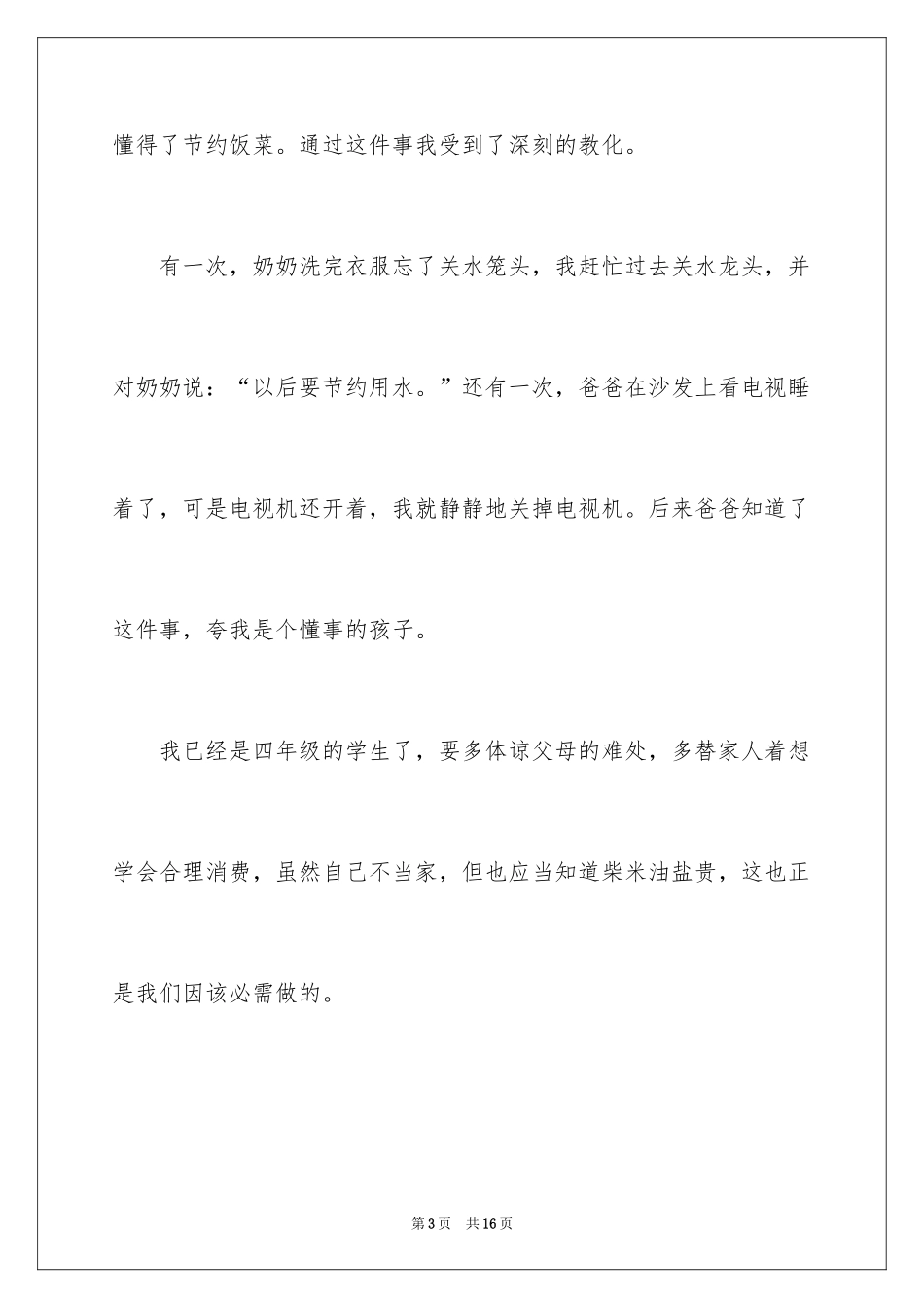 2024勤俭节约的小学作文_1_第3页