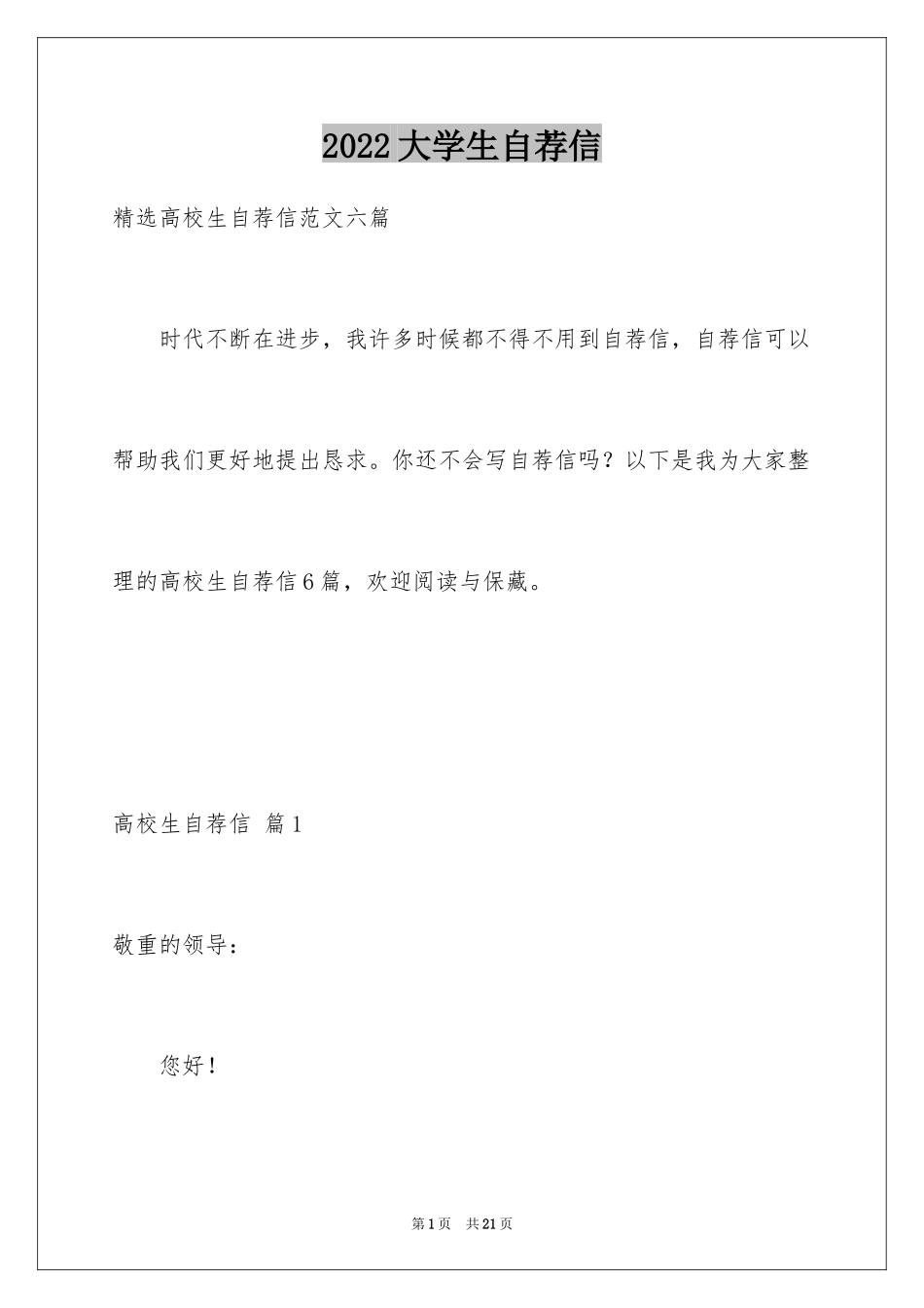 2024大学生自荐信_92_第1页