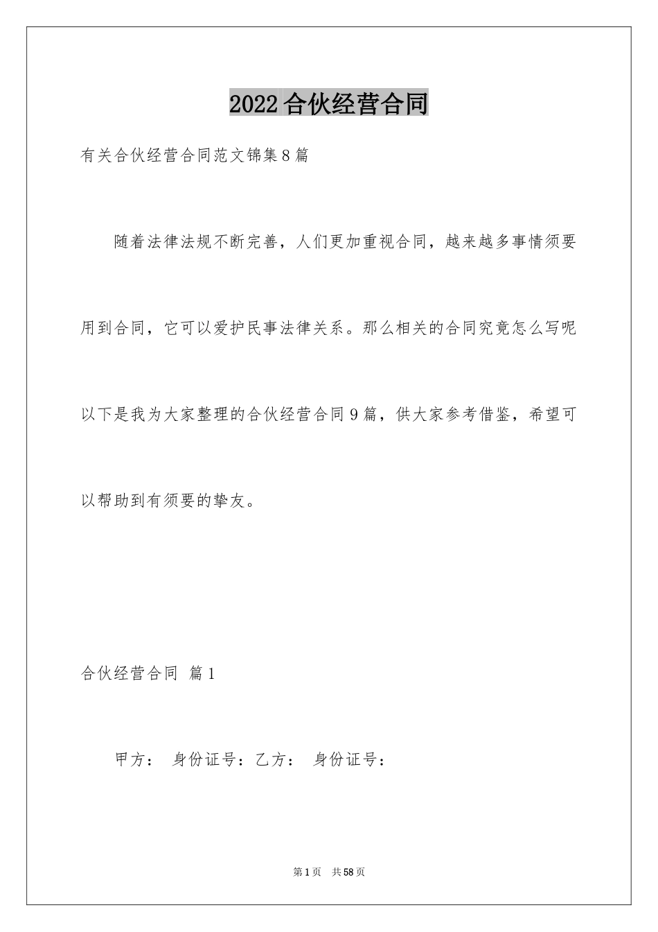 2024合伙经营合同_2_第1页