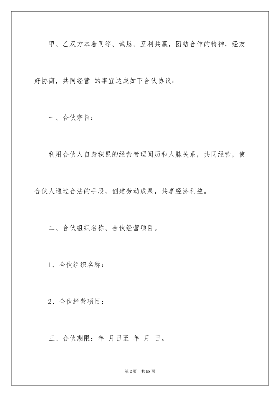2024合伙经营合同_2_第2页