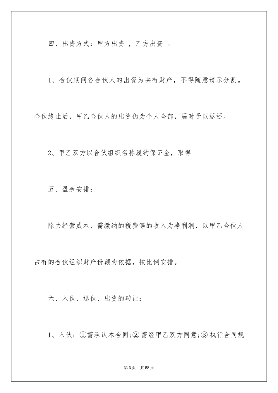 2024合伙经营合同_2_第3页