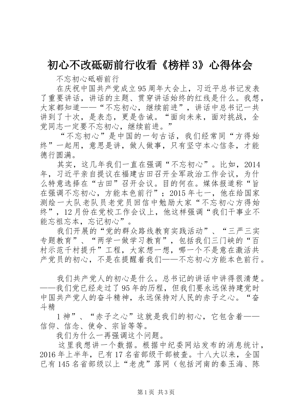 初心不改砥砺前行收看《榜样3》心得体会_第1页