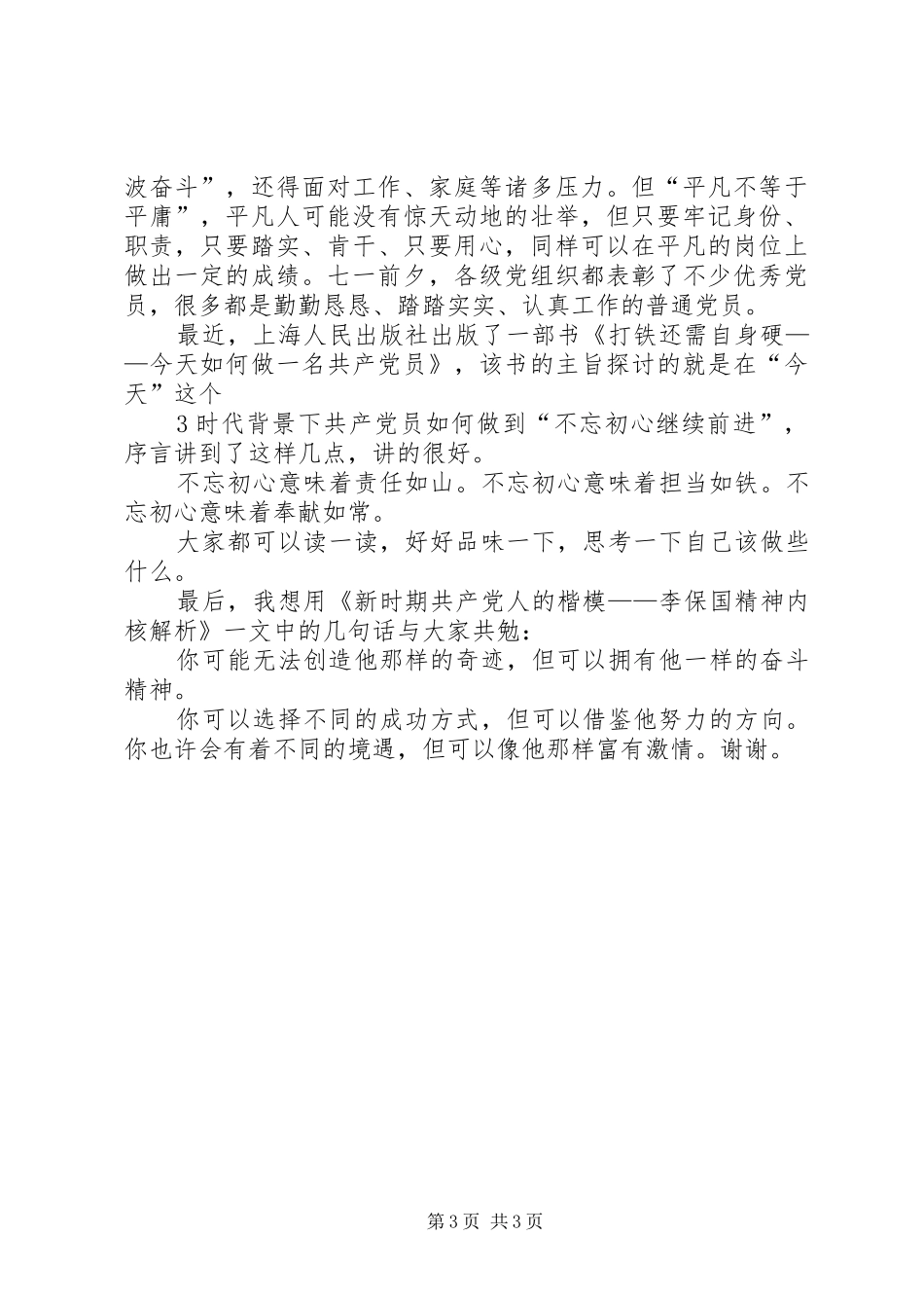 初心不改砥砺前行收看《榜样3》心得体会_第3页