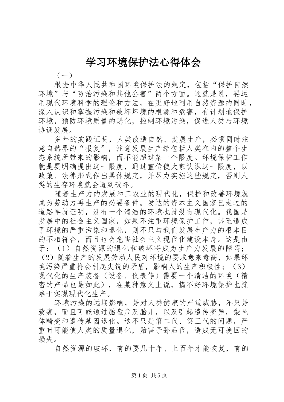 学习环境保护法心得体会_第1页