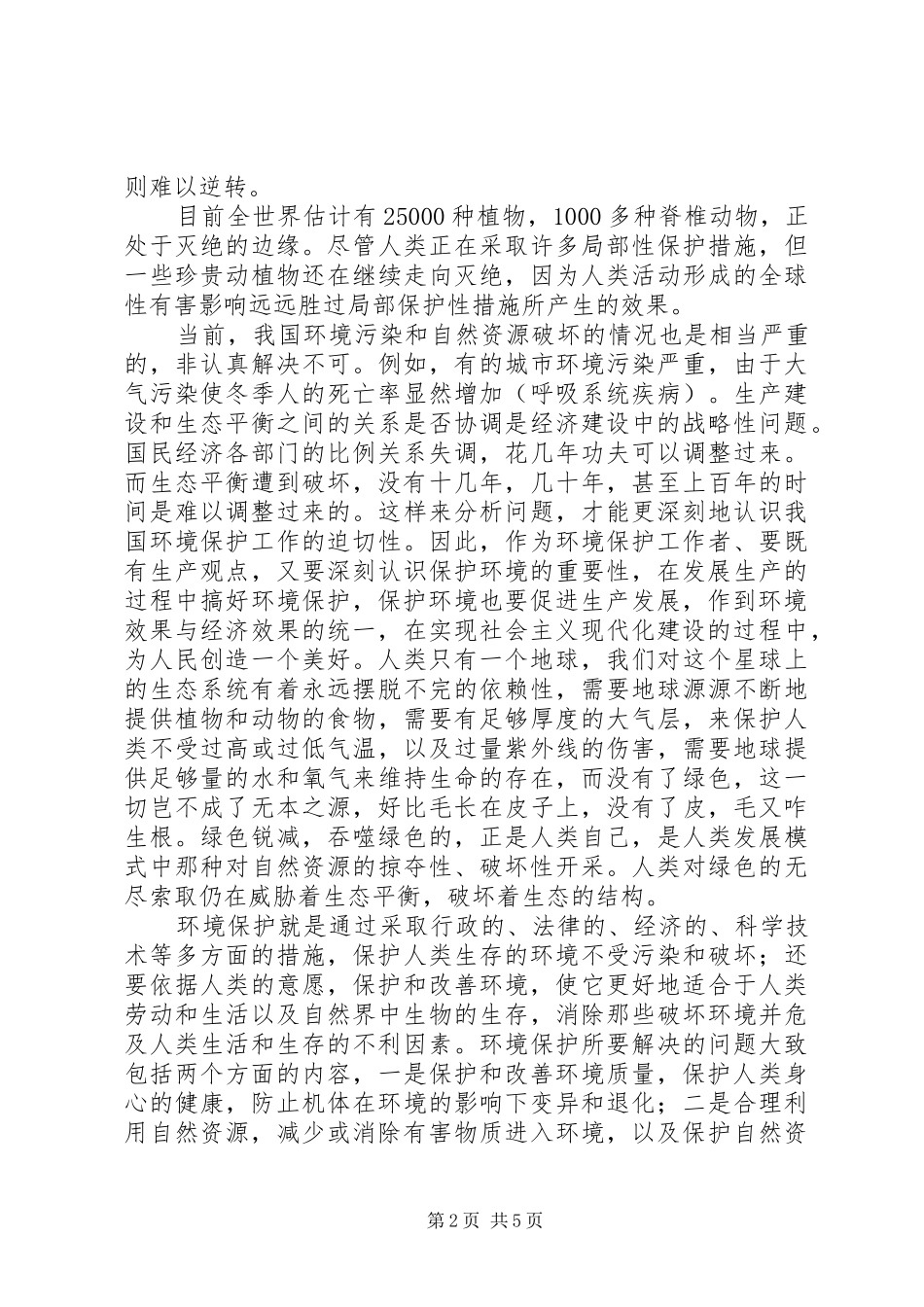 学习环境保护法心得体会_第2页