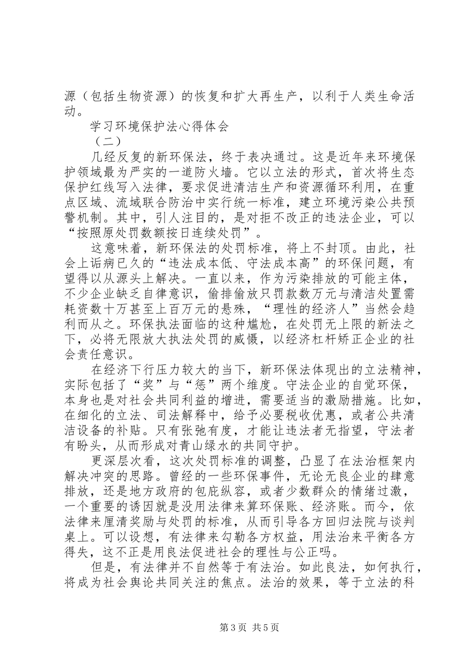 学习环境保护法心得体会_第3页