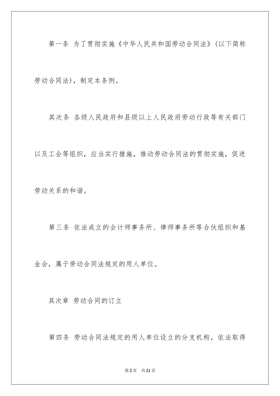 2024劳动合同法实施条例_第2页
