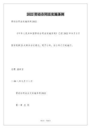 2024劳动合同法实施条例