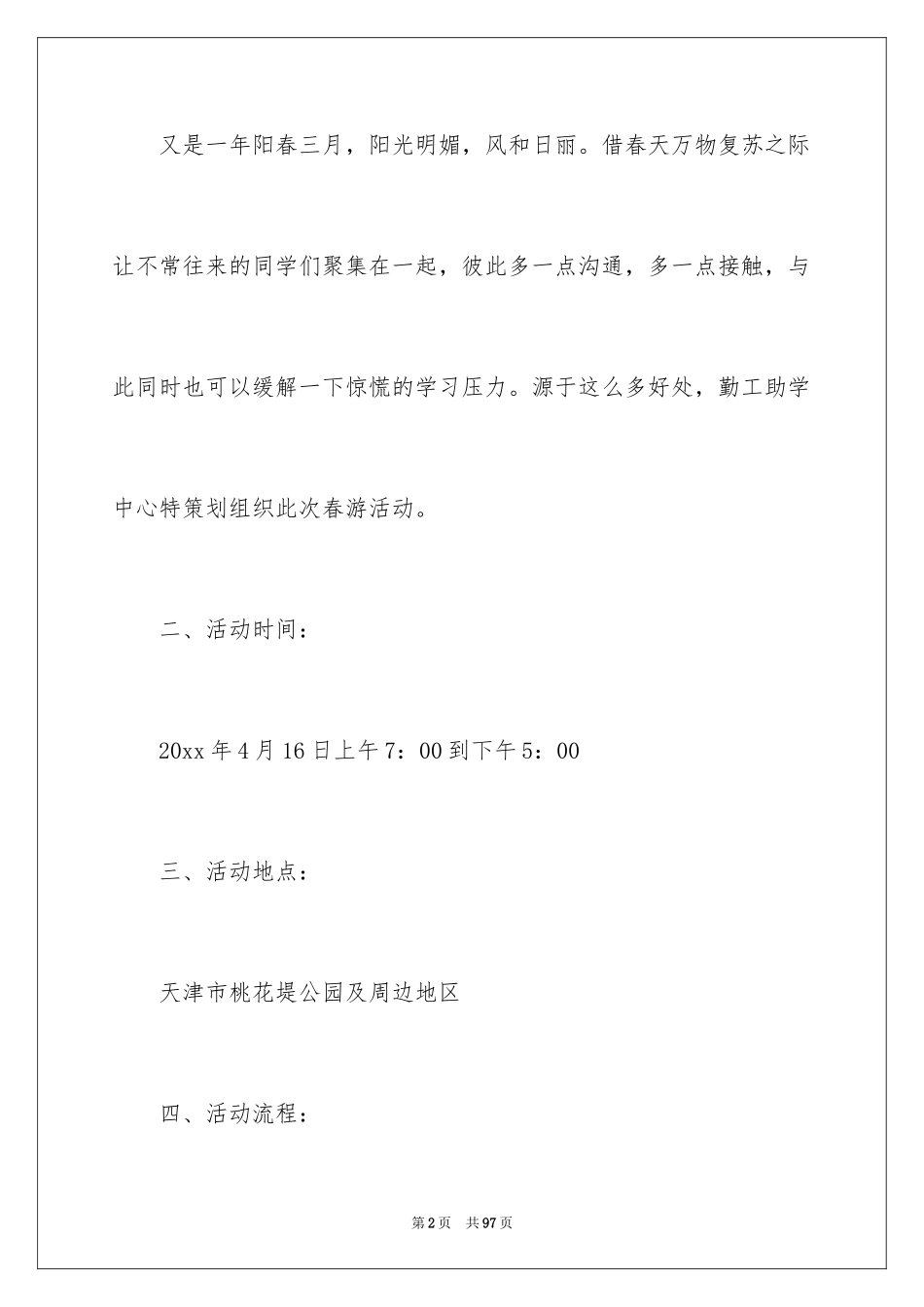 2024大学生春游策划书_1_第2页