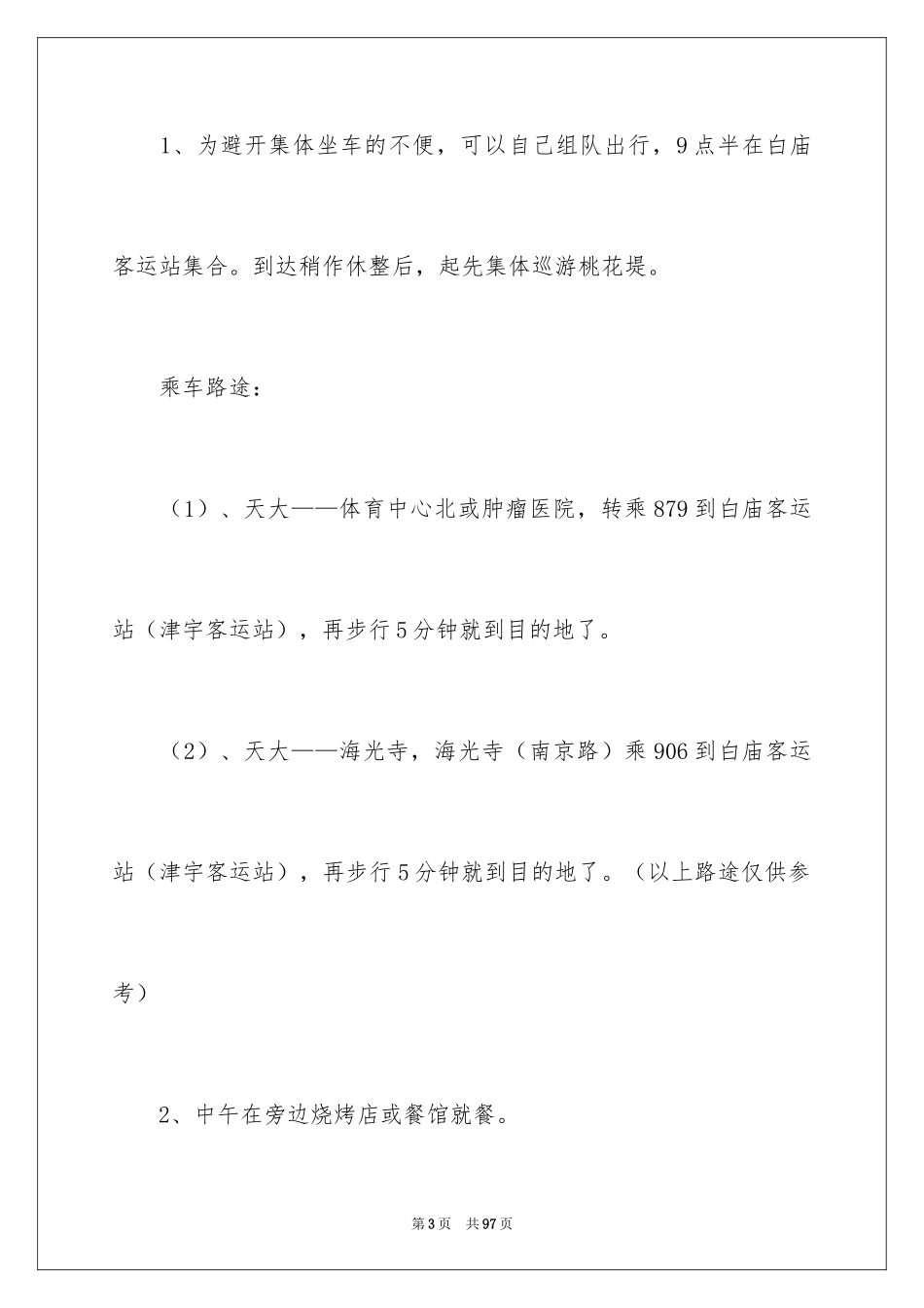2024大学生春游策划书_1_第3页