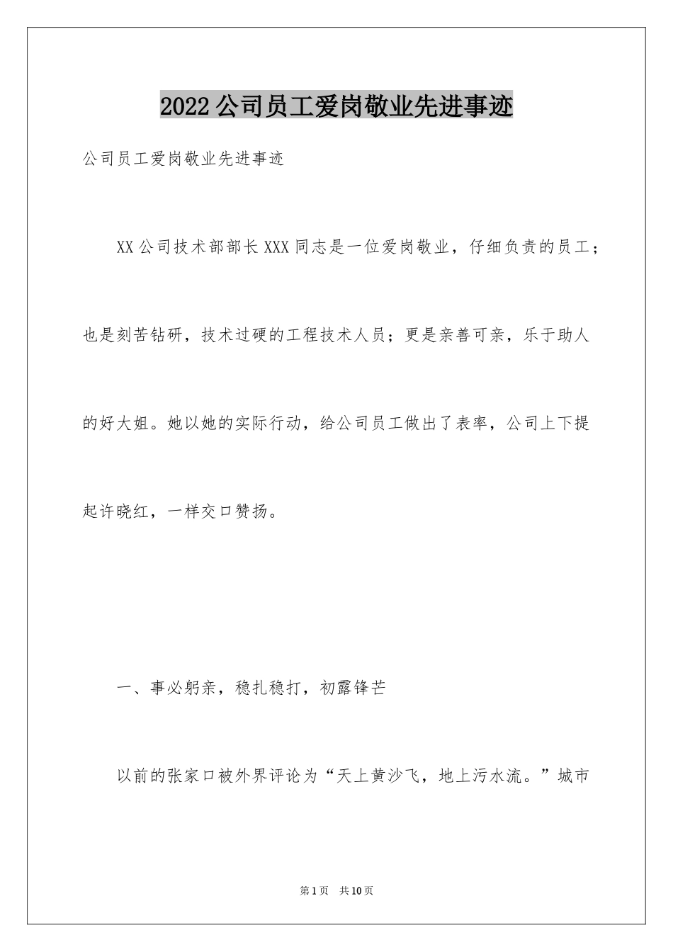 2024公司员工爱岗敬业先进事迹_第1页