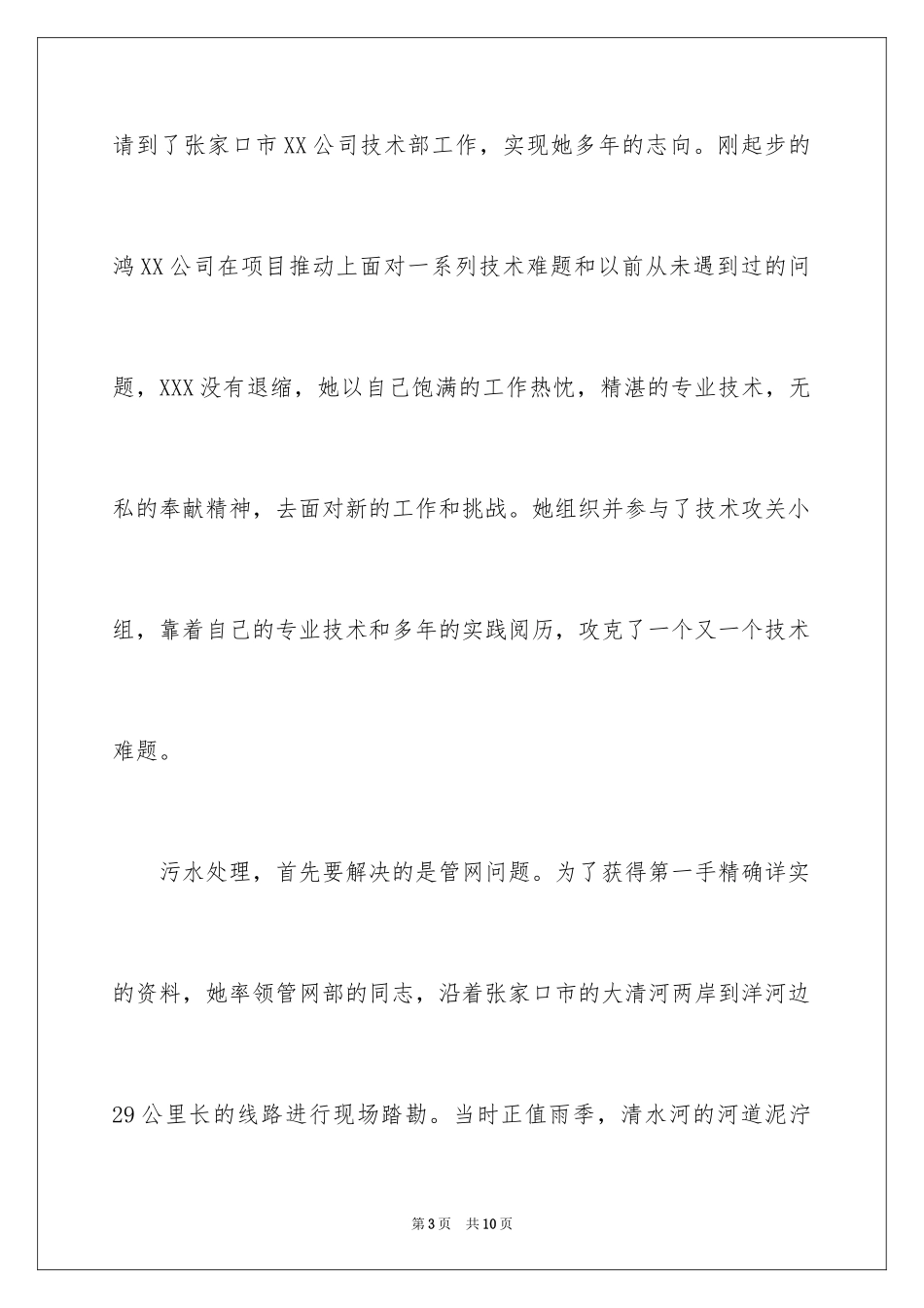 2024公司员工爱岗敬业先进事迹_第3页