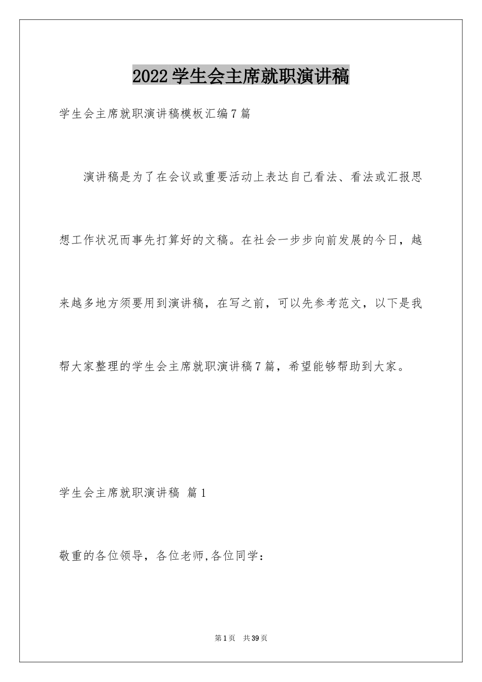 2024学生会主席就职演讲稿_27_第1页