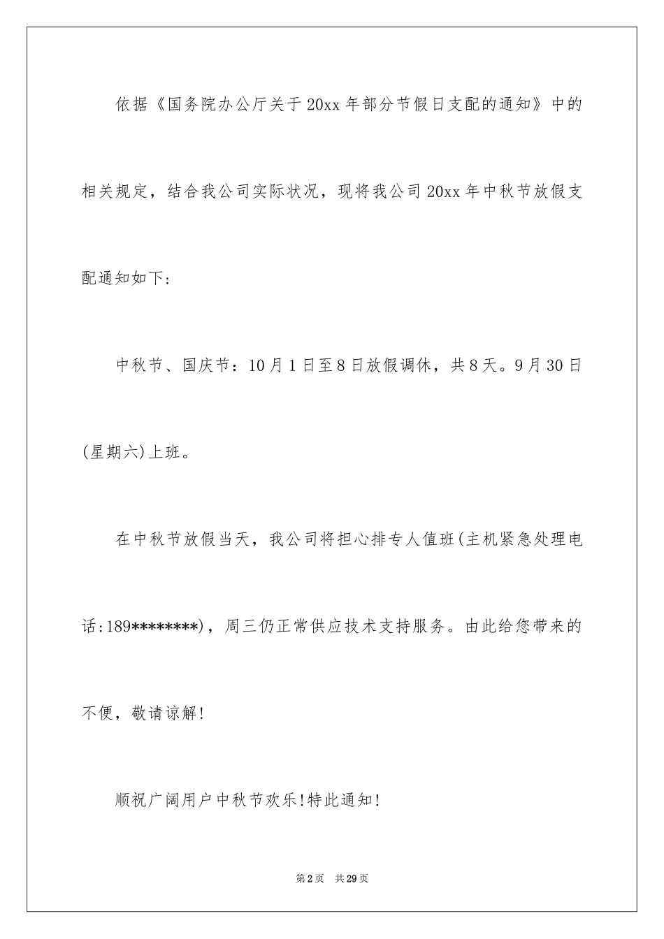 2024公司中秋节放假通知 _2_第2页