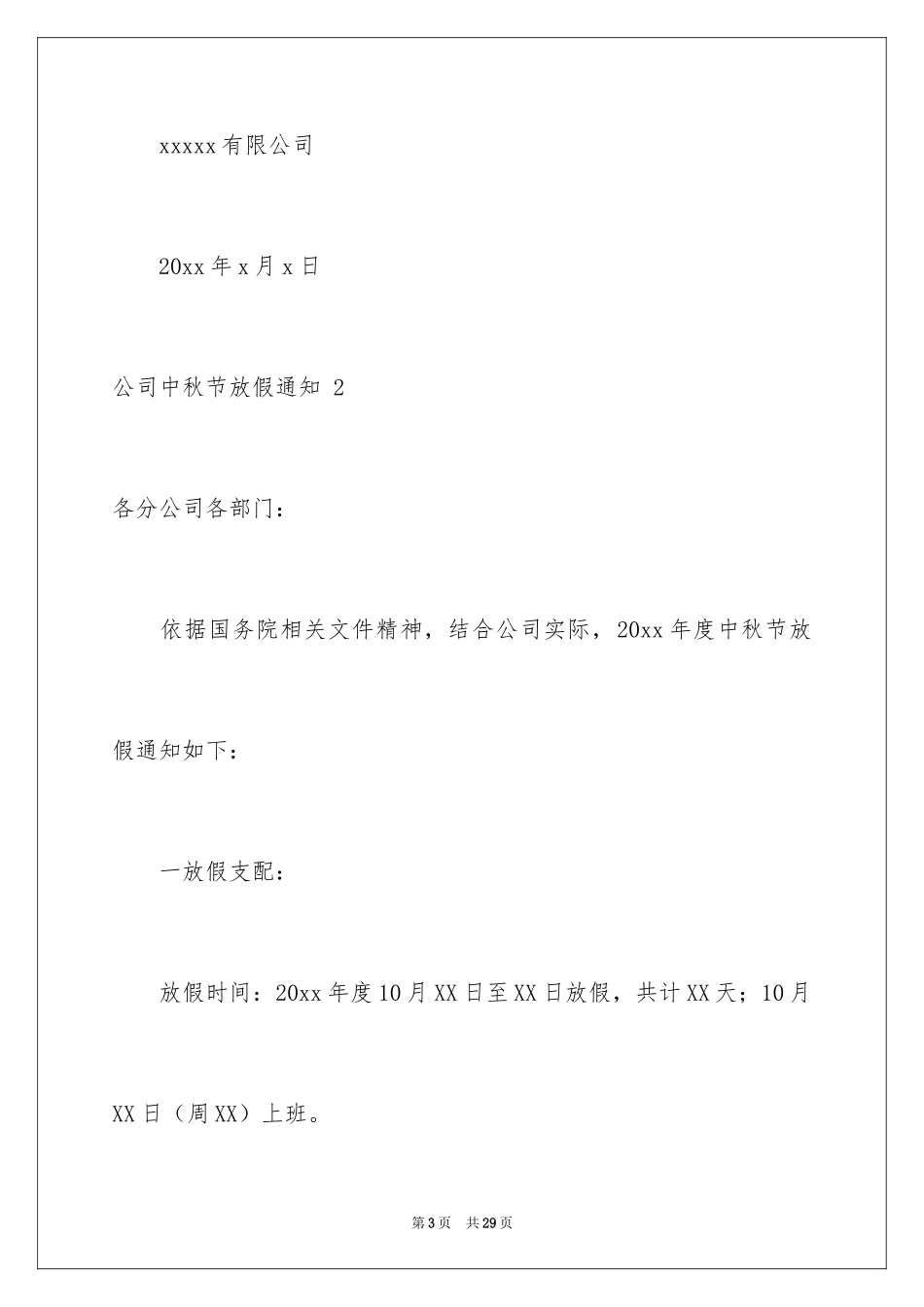 2024公司中秋节放假通知 _2_第3页