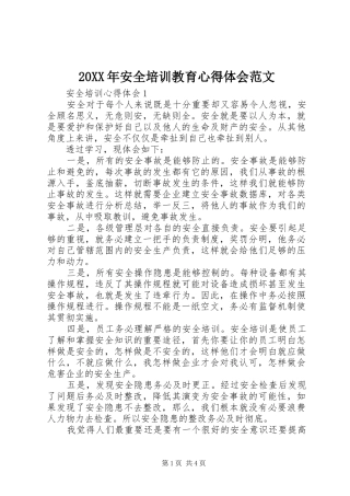 20XX年安全培训教育心得体会范文