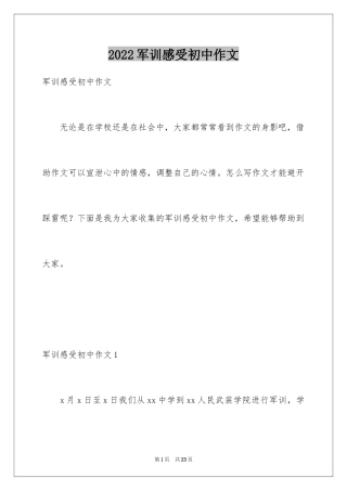 2024军训感受初中作文