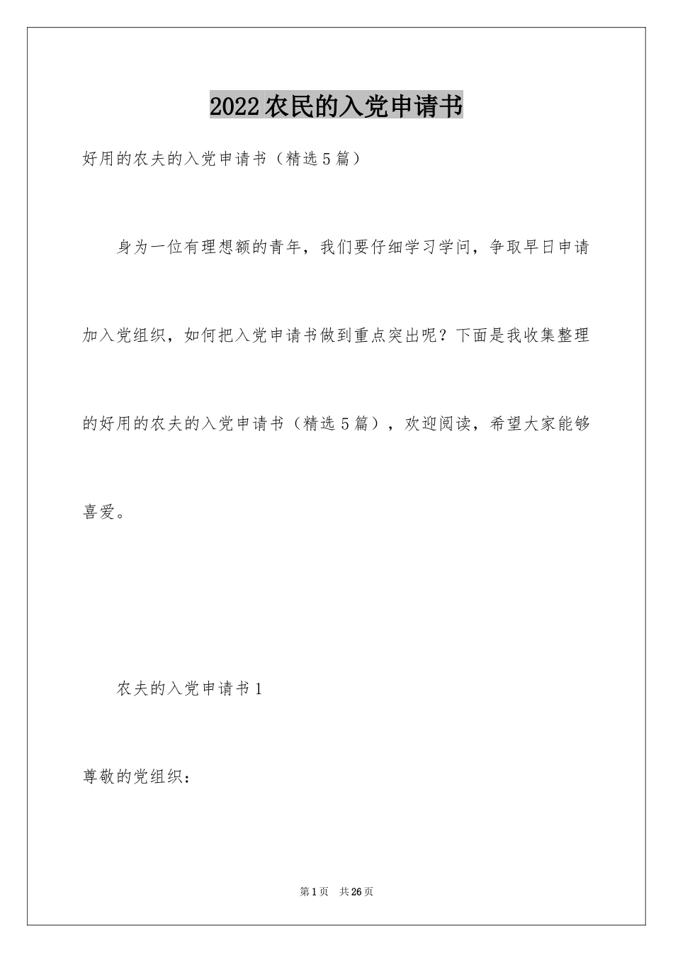 2024农民的入党申请书_2_第1页