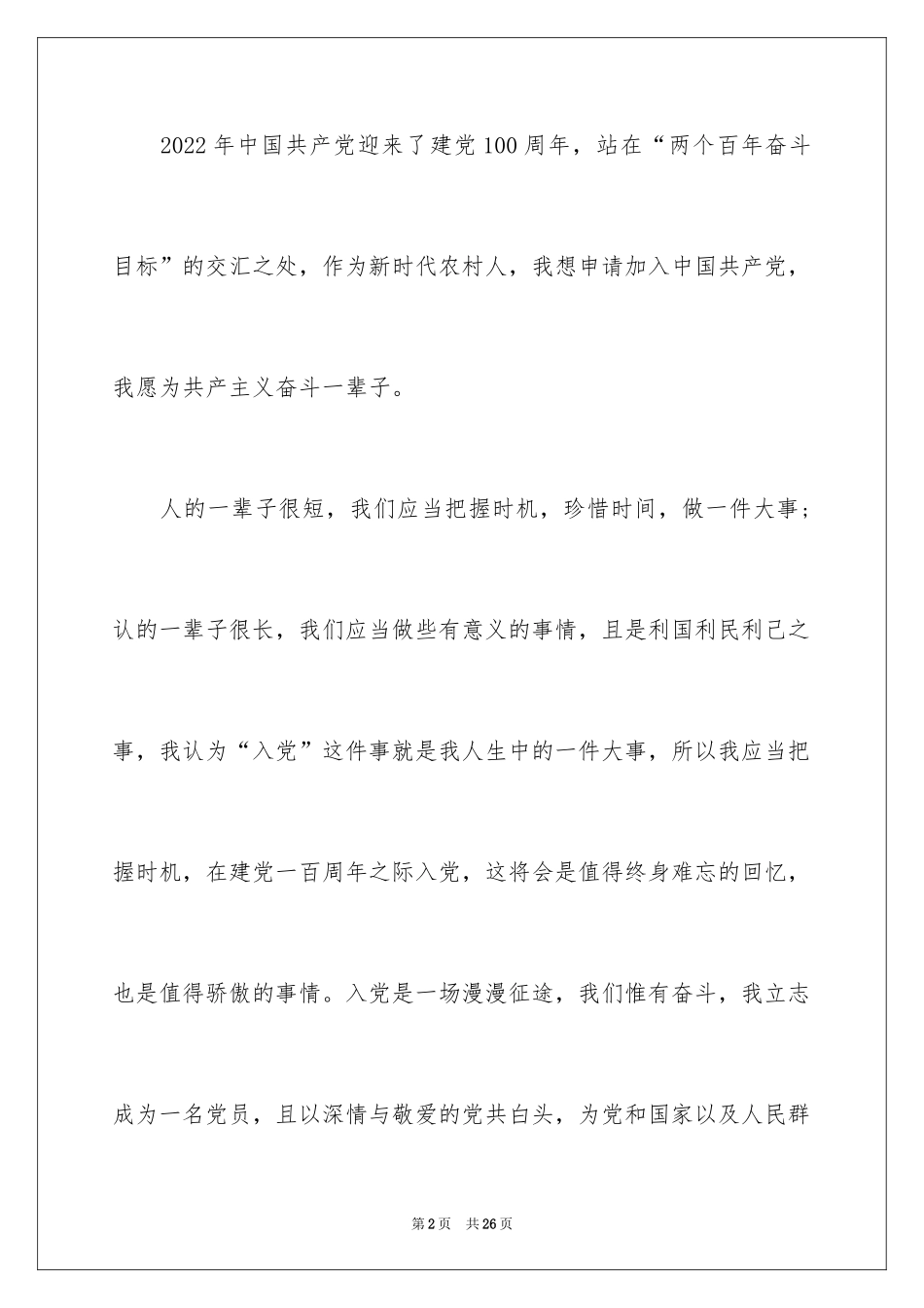 2024农民的入党申请书_2_第2页