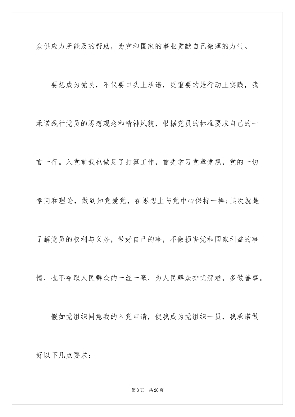 2024农民的入党申请书_2_第3页