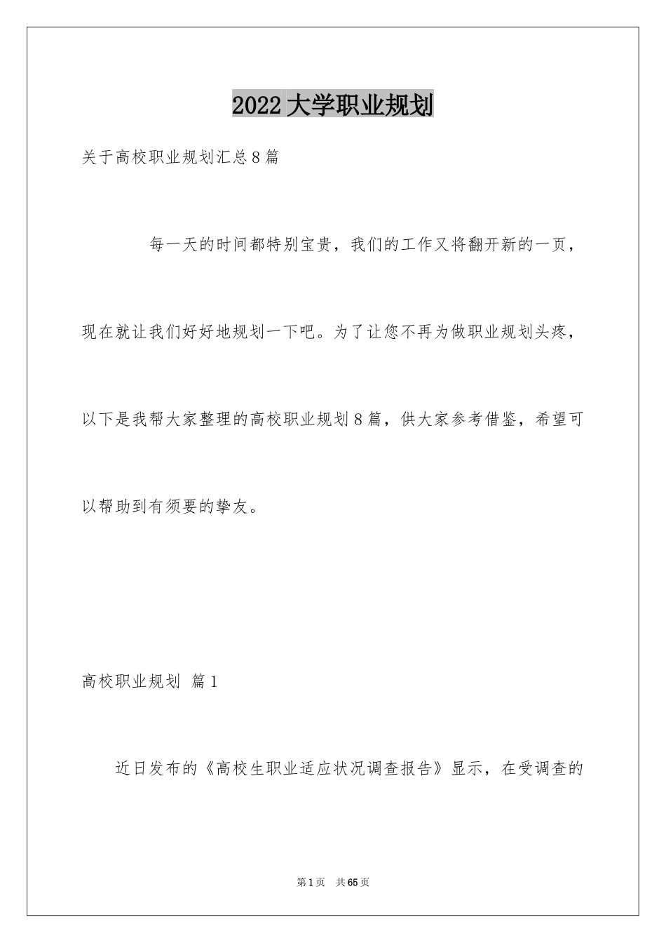 2024大学职业规划_310_第1页