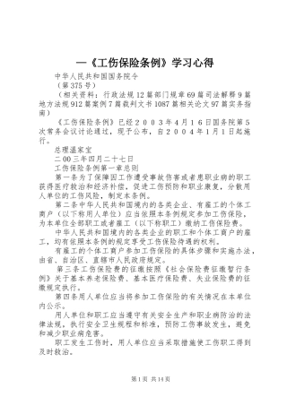 —《工伤保险条例》学习心得