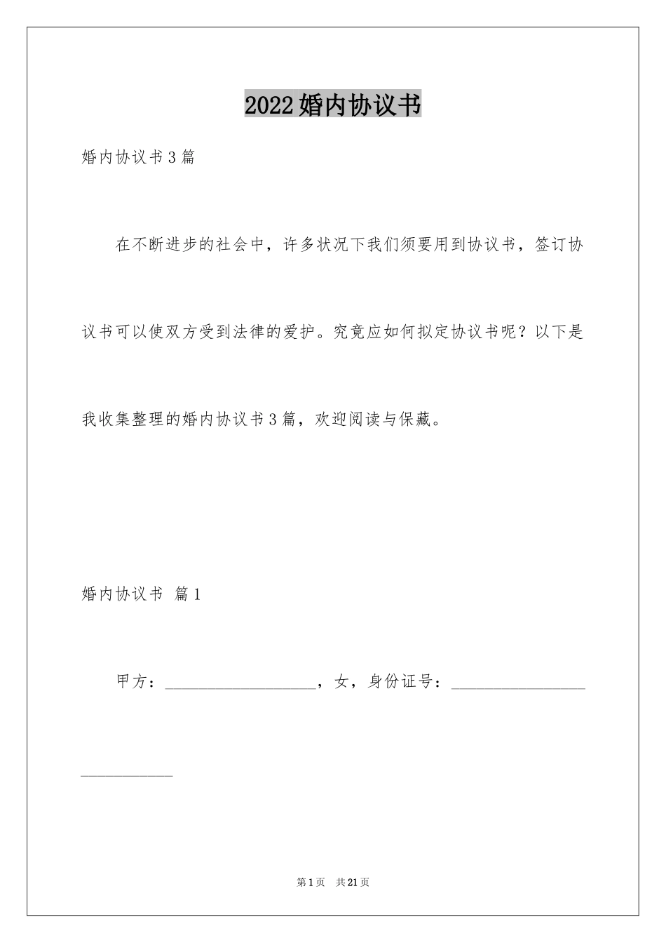 2024婚内协议书_17_第1页