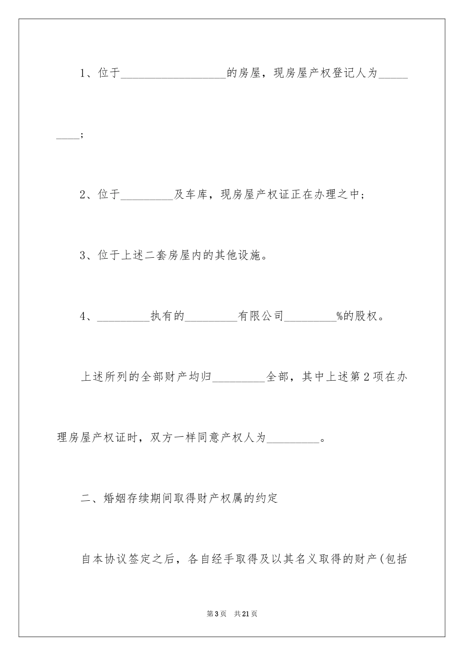 2024婚内协议书_17_第3页
