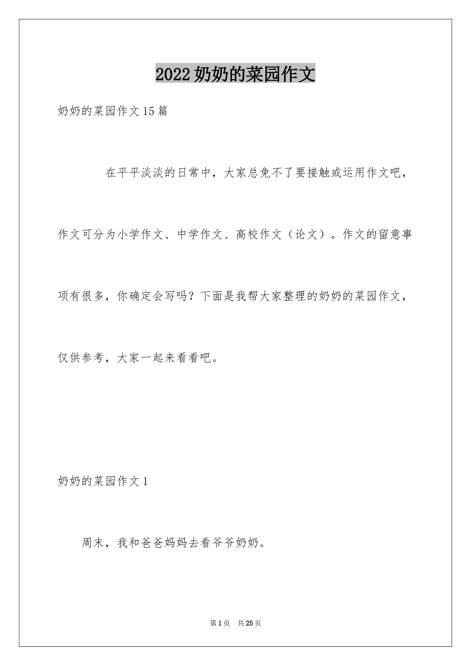 2024奶奶的菜园作文_第1页