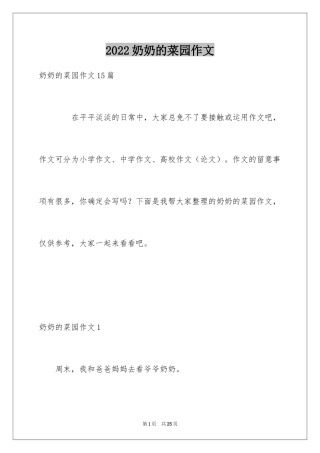 2024奶奶的菜园作文