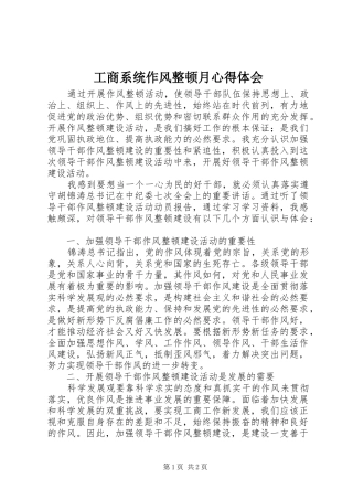 工商系统作风整顿月心得体会