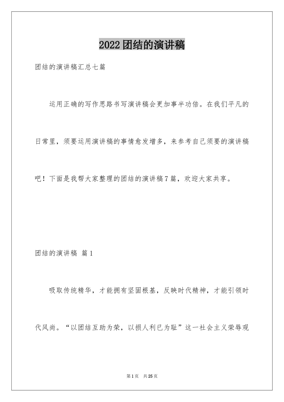 2024团结的演讲稿_344_第1页