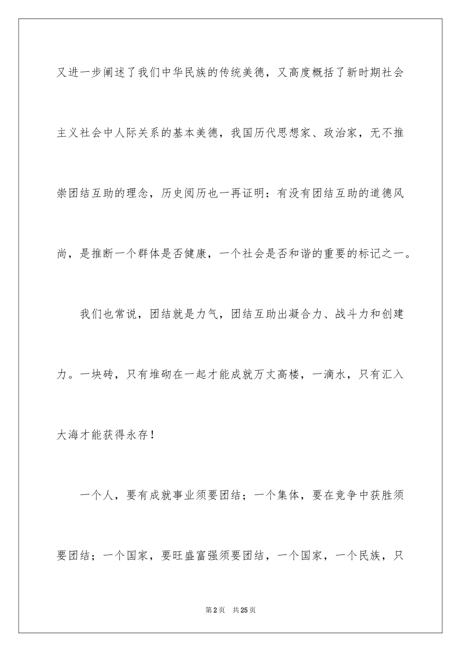 2024团结的演讲稿_344_第2页