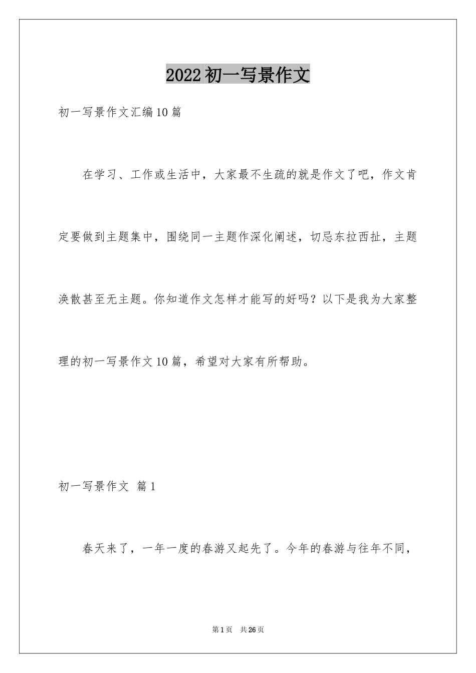 2024初一写景作文_82_第1页