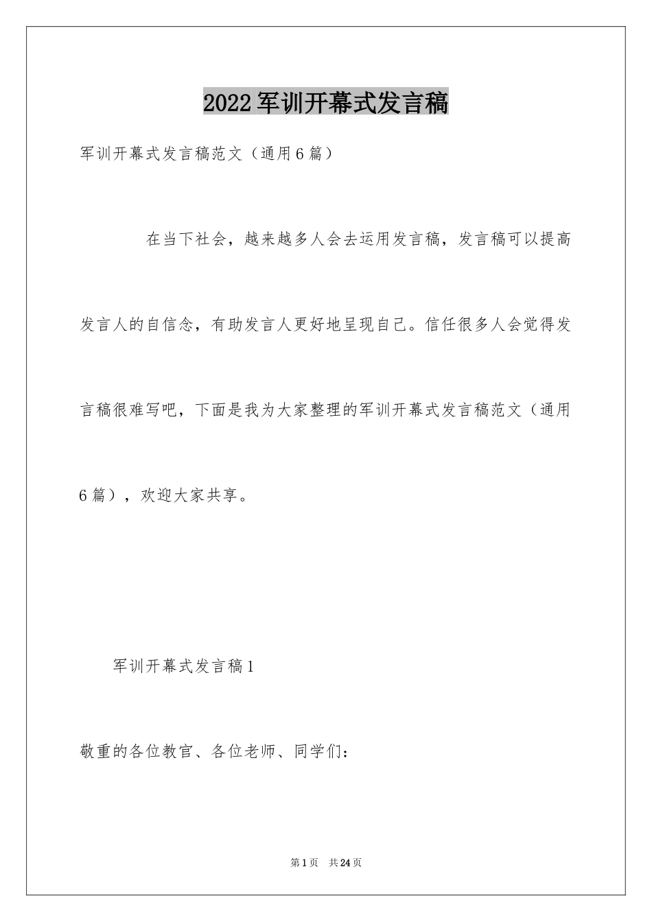 2024军训开幕式发言稿_2_第1页