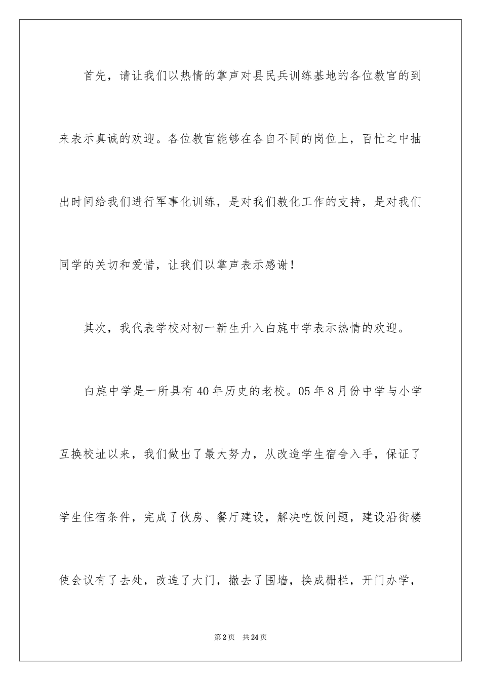 2024军训开幕式发言稿_2_第2页